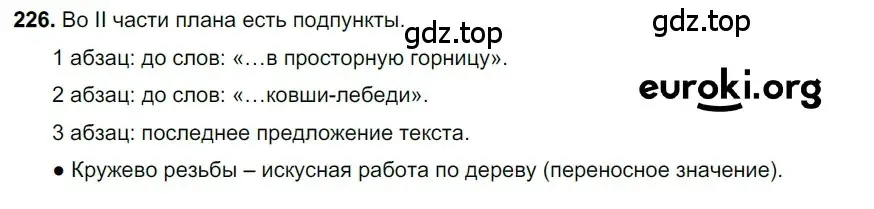 Решение 3. номер 226 (страница 113) гдз по русскому языку 6 класс Баранов, Ладыженская, учебник 1 часть