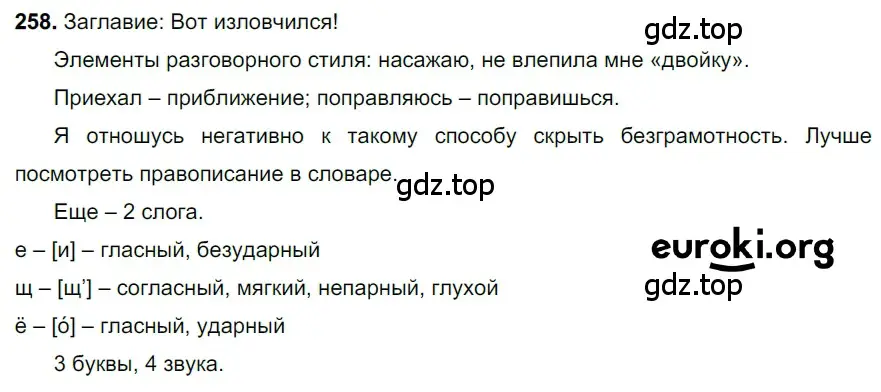 Решение 3. номер 258 (страница 126) гдз по русскому языку 6 класс Баранов, Ладыженская, учебник 1 часть