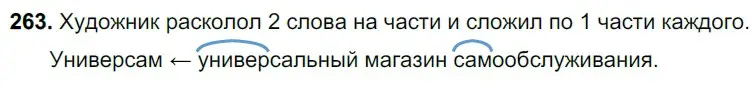 Решение 3. номер 263 (страница 129) гдз по русскому языку 6 класс Баранов, Ладыженская, учебник 1 часть