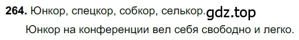 Решение 3. номер 264 (страница 130) гдз по русскому языку 6 класс Баранов, Ладыженская, учебник 1 часть