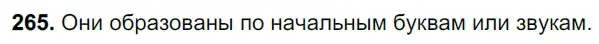 Решение 3. номер 265 (страница 130) гдз по русскому языку 6 класс Баранов, Ладыженская, учебник 1 часть