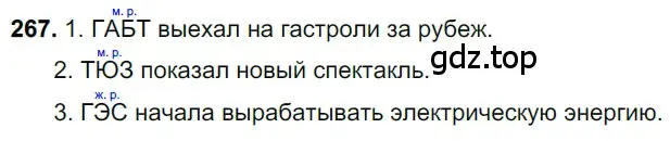 Решение 3. номер 267 (страница 131) гдз по русскому языку 6 класс Баранов, Ладыженская, учебник 1 часть