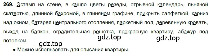 Решение 3. номер 269 (страница 131) гдз по русскому языку 6 класс Баранов, Ладыженская, учебник 1 часть