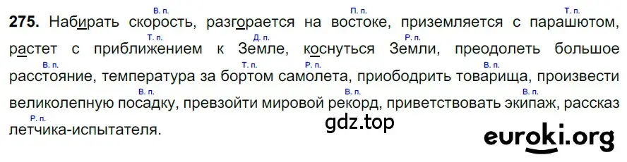 Решение 3. номер 275 (страница 134) гдз по русскому языку 6 класс Баранов, Ладыженская, учебник 1 часть