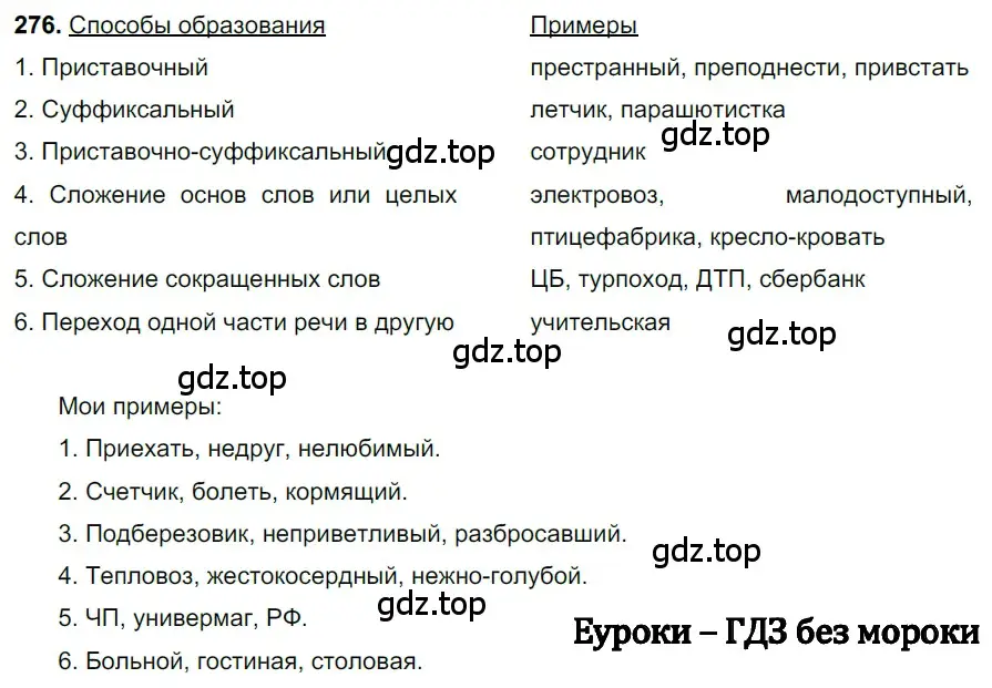 Решение 3. номер 276 (страница 134) гдз по русскому языку 6 класс Баранов, Ладыженская, учебник 1 часть