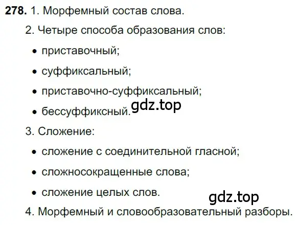 Решение 3. номер 278 (страница 135) гдз по русскому языку 6 класс Баранов, Ладыженская, учебник 1 часть