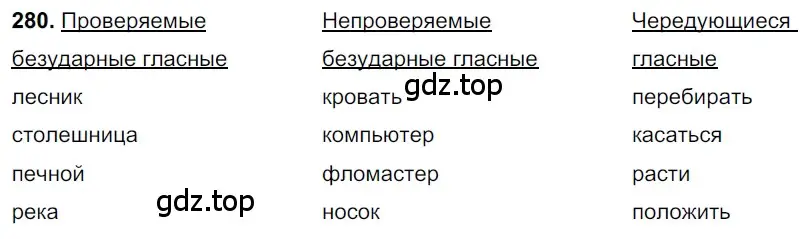 Решение 3. номер 280 (страница 135) гдз по русскому языку 6 класс Баранов, Ладыженская, учебник 1 часть