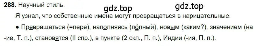 Решение 3. номер 288 (страница 139) гдз по русскому языку 6 класс Баранов, Ладыженская, учебник 1 часть