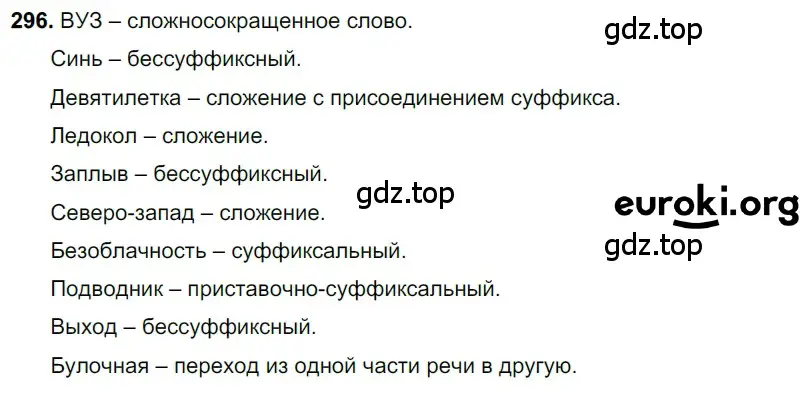 Решение 3. номер 296 (страница 141) гдз по русскому языку 6 класс Баранов, Ладыженская, учебник 1 часть