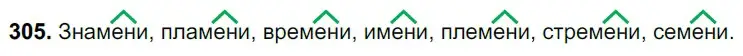 Решение 3. номер 305 (страница 144) гдз по русскому языку 6 класс Баранов, Ладыженская, учебник 1 часть