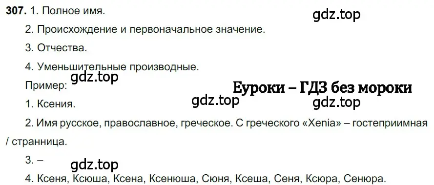 Решение 3. номер 307 (страница 145) гдз по русскому языку 6 класс Баранов, Ладыженская, учебник 1 часть