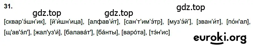 Решение 3. номер 31 (страница 17) гдз по русскому языку 6 класс Баранов, Ладыженская, учебник 1 часть