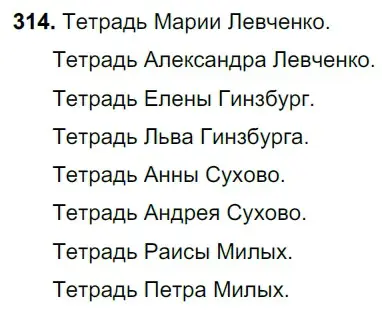 Решение 3. номер 314 (страница 147) гдз по русскому языку 6 класс Баранов, Ладыженская, учебник 1 часть