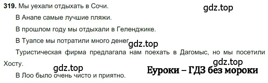 Решение 3. номер 319 (страница 149) гдз по русскому языку 6 класс Баранов, Ладыженская, учебник 1 часть