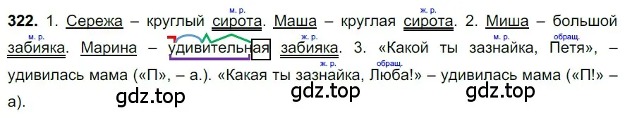 Решение 3. номер 322 (страница 150) гдз по русскому языку 6 класс Баранов, Ладыженская, учебник 1 часть