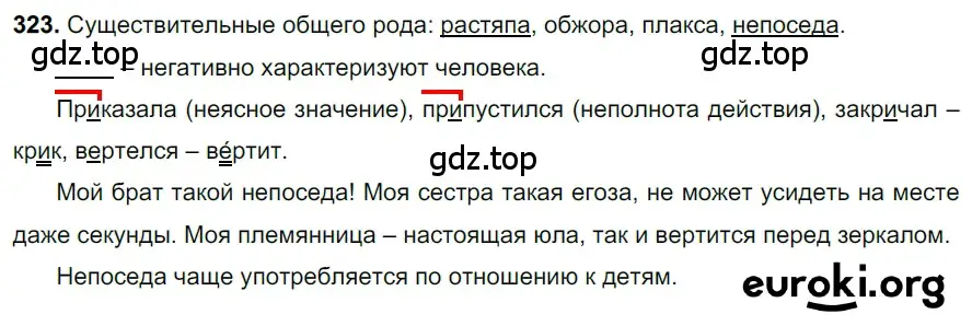 Решение 3. номер 323 (страница 150) гдз по русскому языку 6 класс Баранов, Ладыженская, учебник 1 часть