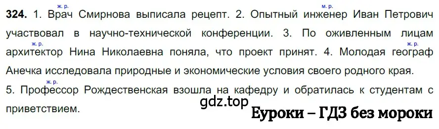 Решение 3. номер 324 (страница 151) гдз по русскому языку 6 класс Баранов, Ладыженская, учебник 1 часть