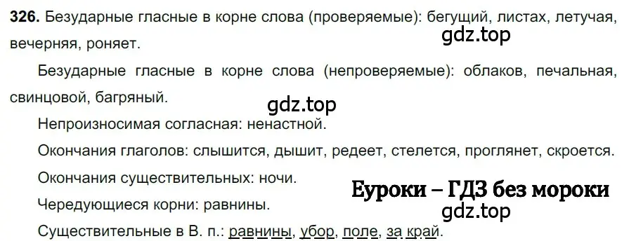 Решение 3. номер 326 (страница 151) гдз по русскому языку 6 класс Баранов, Ладыженская, учебник 1 часть