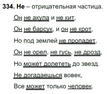 Решение 3. номер 334 (страница 156) гдз по русскому языку 6 класс Баранов, Ладыженская, учебник 1 часть