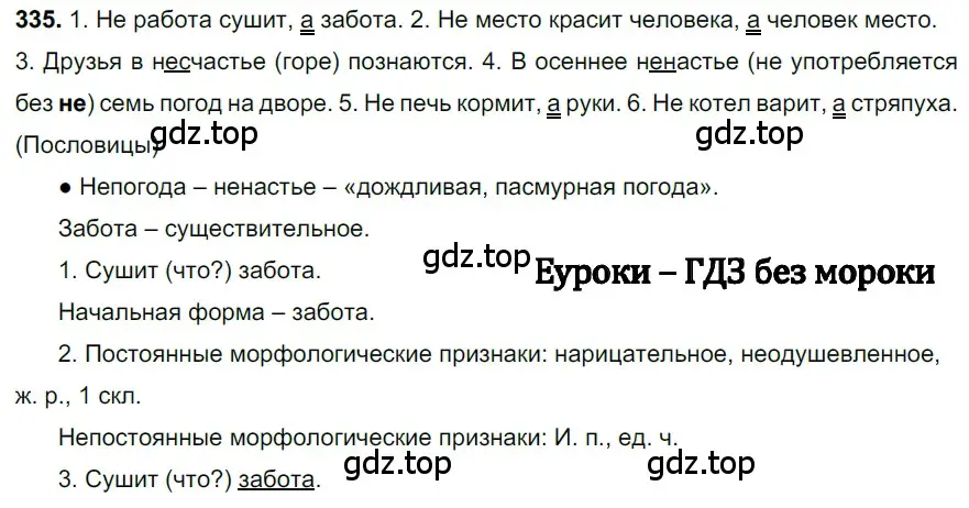 Решение 3. номер 335 (страница 157) гдз по русскому языку 6 класс Баранов, Ладыженская, учебник 1 часть