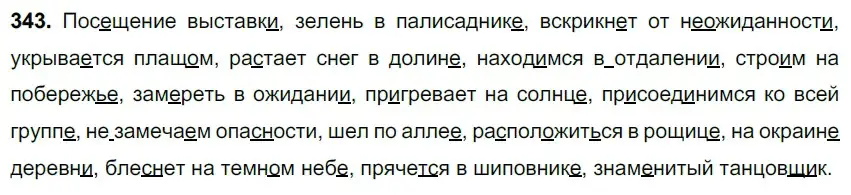 Решение 3. номер 343 (страница 160) гдз по русскому языку 6 класс Баранов, Ладыженская, учебник 1 часть