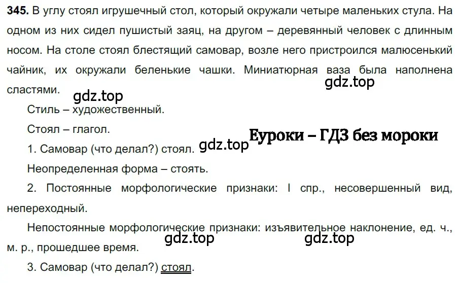 Решение 3. номер 345 (страница 161) гдз по русскому языку 6 класс Баранов, Ладыженская, учебник 1 часть