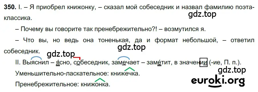 Решение 3. номер 350 (страница 162) гдз по русскому языку 6 класс Баранов, Ладыженская, учебник 1 часть