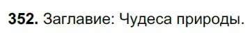 Решение 3. номер 352 (страница 163) гдз по русскому языку 6 класс Баранов, Ладыженская, учебник 1 часть