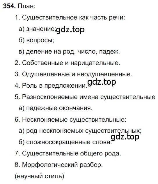 Решение 3. номер 354 (страница 164) гдз по русскому языку 6 класс Баранов, Ладыженская, учебник 1 часть