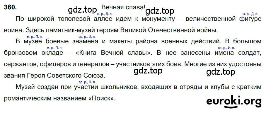 Решение 3. номер 360 (страница 166) гдз по русскому языку 6 класс Баранов, Ладыженская, учебник 1 часть