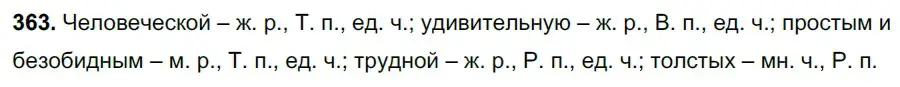 Решение 3. номер 363 (страница 4) гдз по русскому языку 6 класс Баранов, Ладыженская, учебник 2 часть