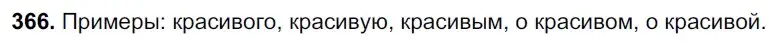 Решение 3. номер 366 (страница 6) гдз по русскому языку 6 класс Баранов, Ладыженская, учебник 2 часть