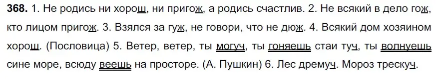 Решение 3. номер 368 (страница 7) гдз по русскому языку 6 класс Баранов, Ладыженская, учебник 2 часть