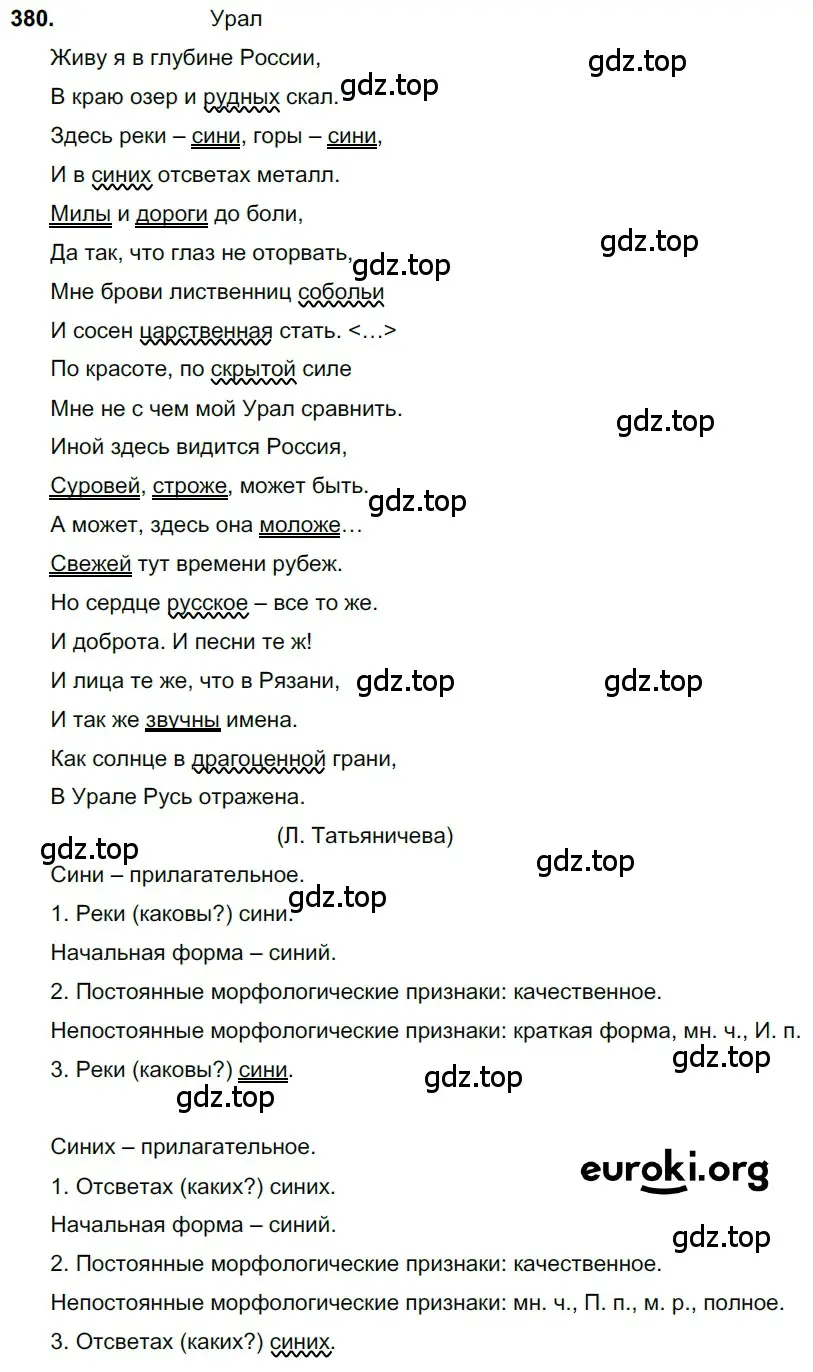 Решение 3. номер 380 (страница 12) гдз по русскому языку 6 класс Баранов, Ладыженская, учебник 2 часть