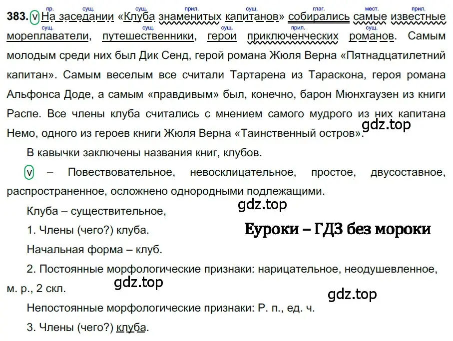 Решение 3. номер 383 (страница 14) гдз по русскому языку 6 класс Баранов, Ладыженская, учебник 2 часть