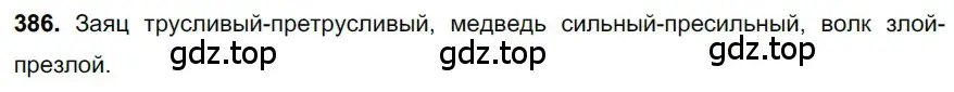 Решение 3. номер 386 (страница 16) гдз по русскому языку 6 класс Баранов, Ладыженская, учебник 2 часть