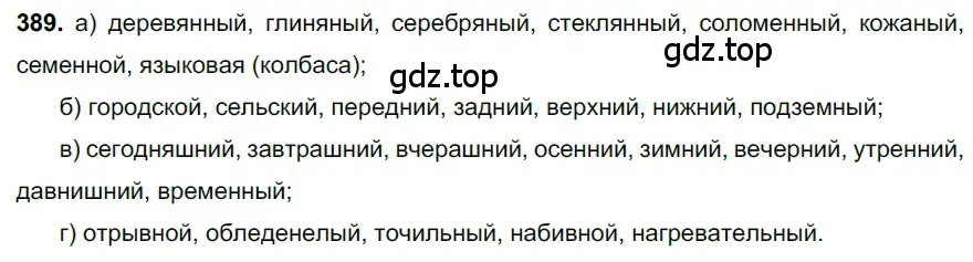 Решение 3. номер 389 (страница 18) гдз по русскому языку 6 класс Баранов, Ладыженская, учебник 2 часть