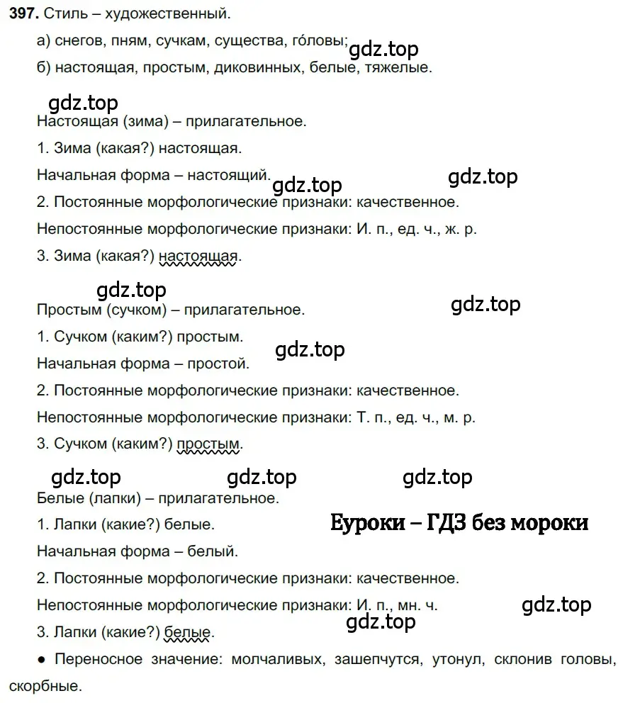 Решение 3. номер 397 (страница 23) гдз по русскому языку 6 класс Баранов, Ладыженская, учебник 2 часть