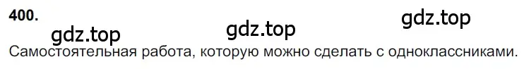 Решение 3. номер 400 (страница 24) гдз по русскому языку 6 класс Баранов, Ладыженская, учебник 2 часть