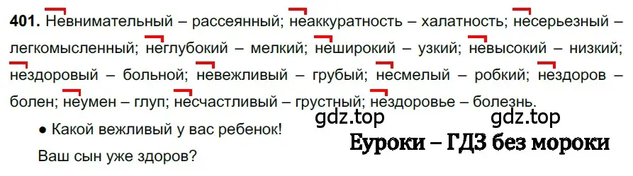 Решение 3. номер 401 (страница 26) гдз по русскому языку 6 класс Баранов, Ладыженская, учебник 2 часть