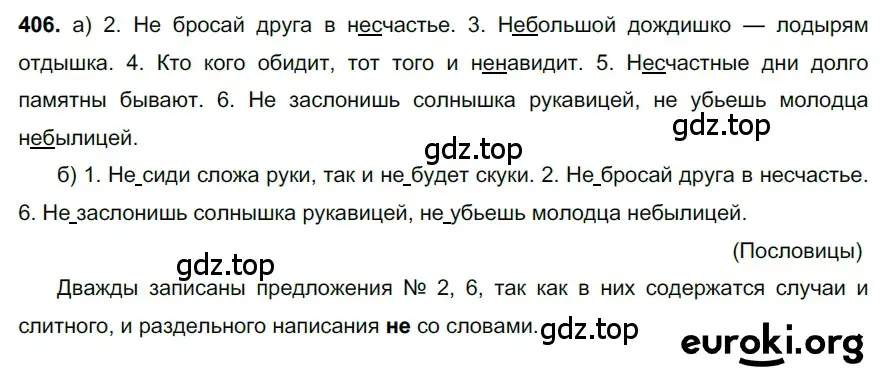 Решение 3. номер 406 (страница 27) гдз по русскому языку 6 класс Баранов, Ладыженская, учебник 2 часть