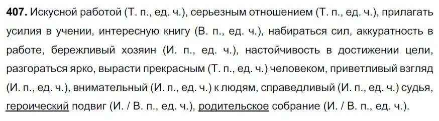 Решение 3. номер 407 (страница 28) гдз по русскому языку 6 класс Баранов, Ладыженская, учебник 2 часть