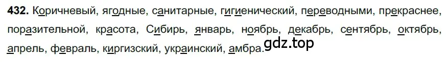 Решение 3. номер 432 (страница 39) гдз по русскому языку 6 класс Баранов, Ладыженская, учебник 2 часть