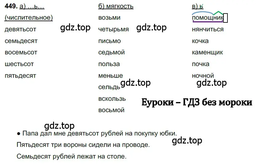 Решение 3. номер 449 (страница 49) гдз по русскому языку 6 класс Баранов, Ладыженская, учебник 2 часть