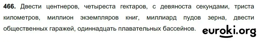 Решение 3. номер 466 (страница 57) гдз по русскому языку 6 класс Баранов, Ладыженская, учебник 2 часть