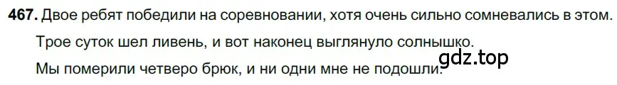 Решение 3. номер 467 (страница 59) гдз по русскому языку 6 класс Баранов, Ладыженская, учебник 2 часть