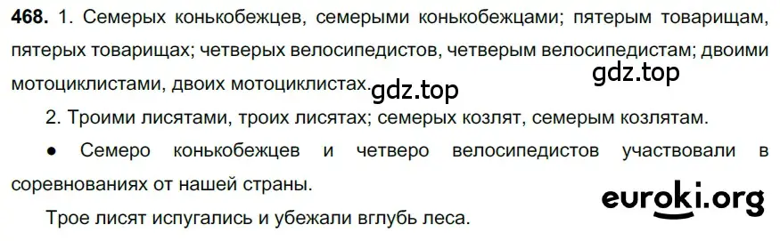 Решение 3. номер 468 (страница 59) гдз по русскому языку 6 класс Баранов, Ладыженская, учебник 2 часть