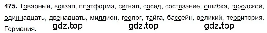 Решение 3. номер 475 (страница 63) гдз по русскому языку 6 класс Баранов, Ладыженская, учебник 2 часть