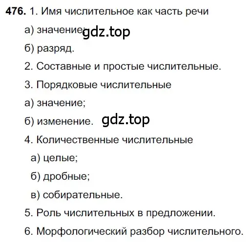 Решение 3. номер 476 (страница 64) гдз по русскому языку 6 класс Баранов, Ладыженская, учебник 2 часть