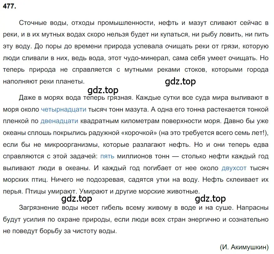 Решение 3. номер 477 (страница 64) гдз по русскому языку 6 класс Баранов, Ладыженская, учебник 2 часть